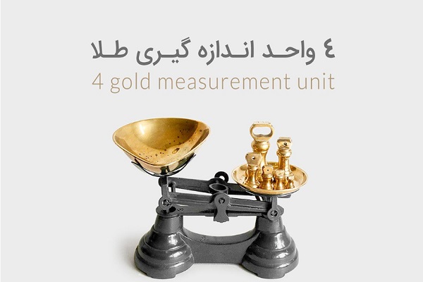 ۴ واحد اندازه‌گیری طلا که قبل از خرید آن باید بشناسید.