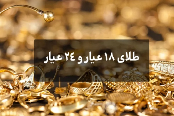 تفاوت طلای ۱۸ عیار و ۲۴ عیار در جواهرات و تأثیر آن بر قیمت