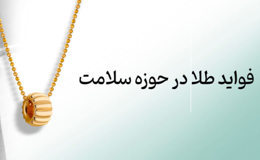 فواید طلا در حوزه سلامت