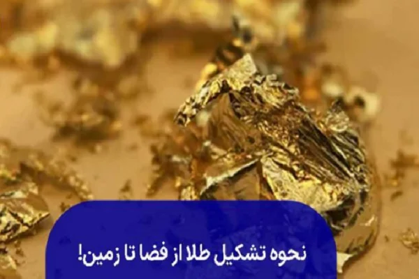 طلا از چه چیزی درست میشود؟ نحوه تشکیل طلا چیست؟