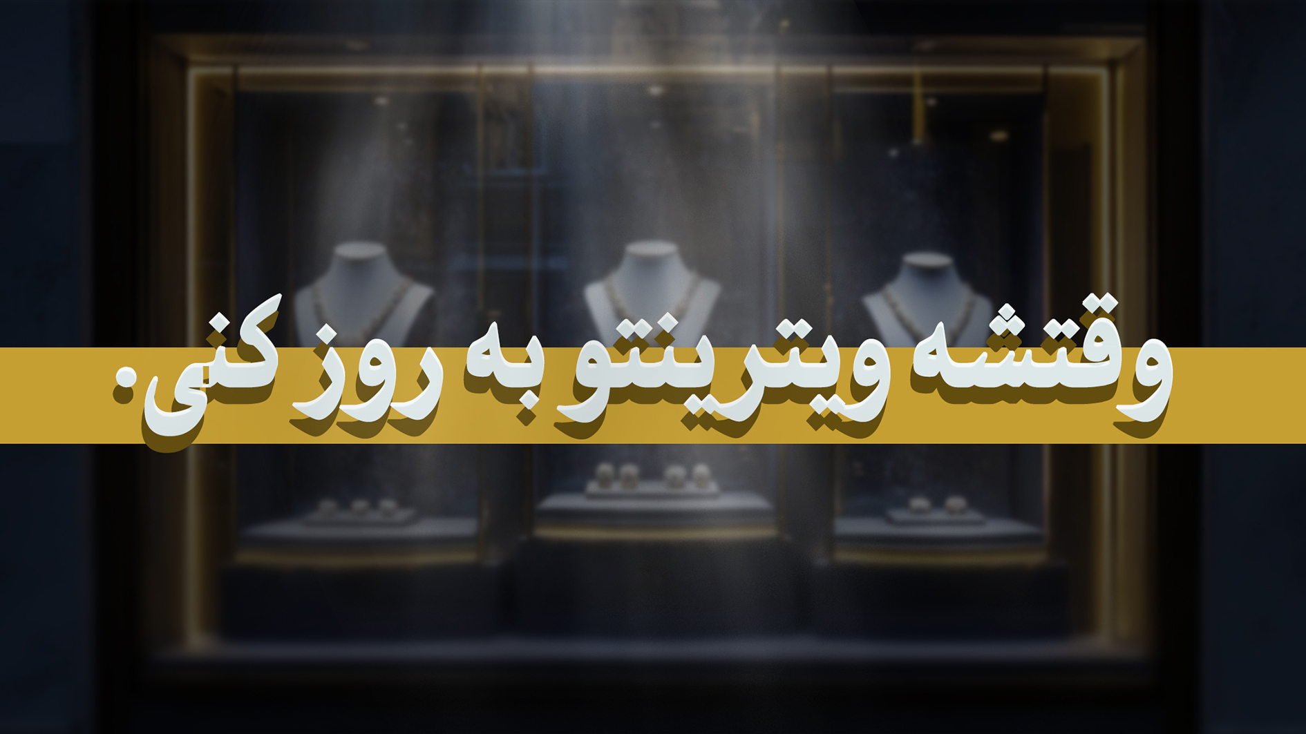 وقتشه ویترینتو به روز کنی