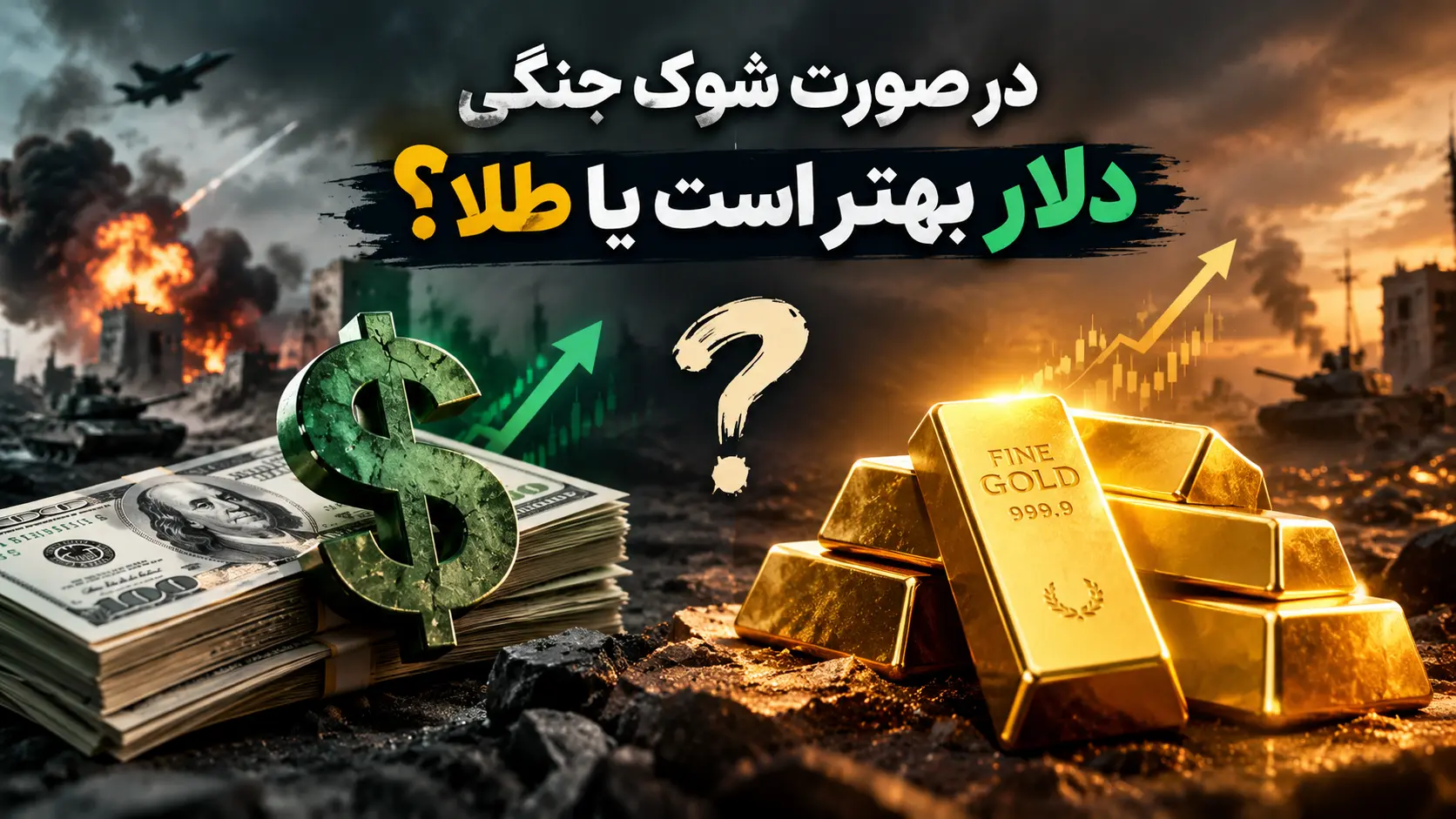 در صورت شوک جنگی دلار بهتر است یا طلا؟ 