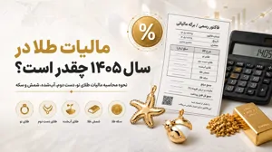 مالیات طلا در سال ۱۴۰۵ چقدر است؟ نحوه محاسبه مالیات طلای نو، دست دوم، آبشده، شمش و سکه