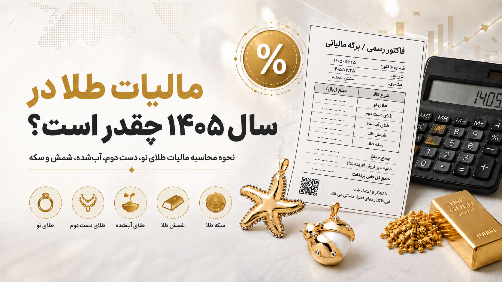 مالیات طلا در سال ۱۴۰۵ چقدر است؟ نحوه محاسبه مالیات طلای نو، دست دوم، آب‌شده، شمش و سکه