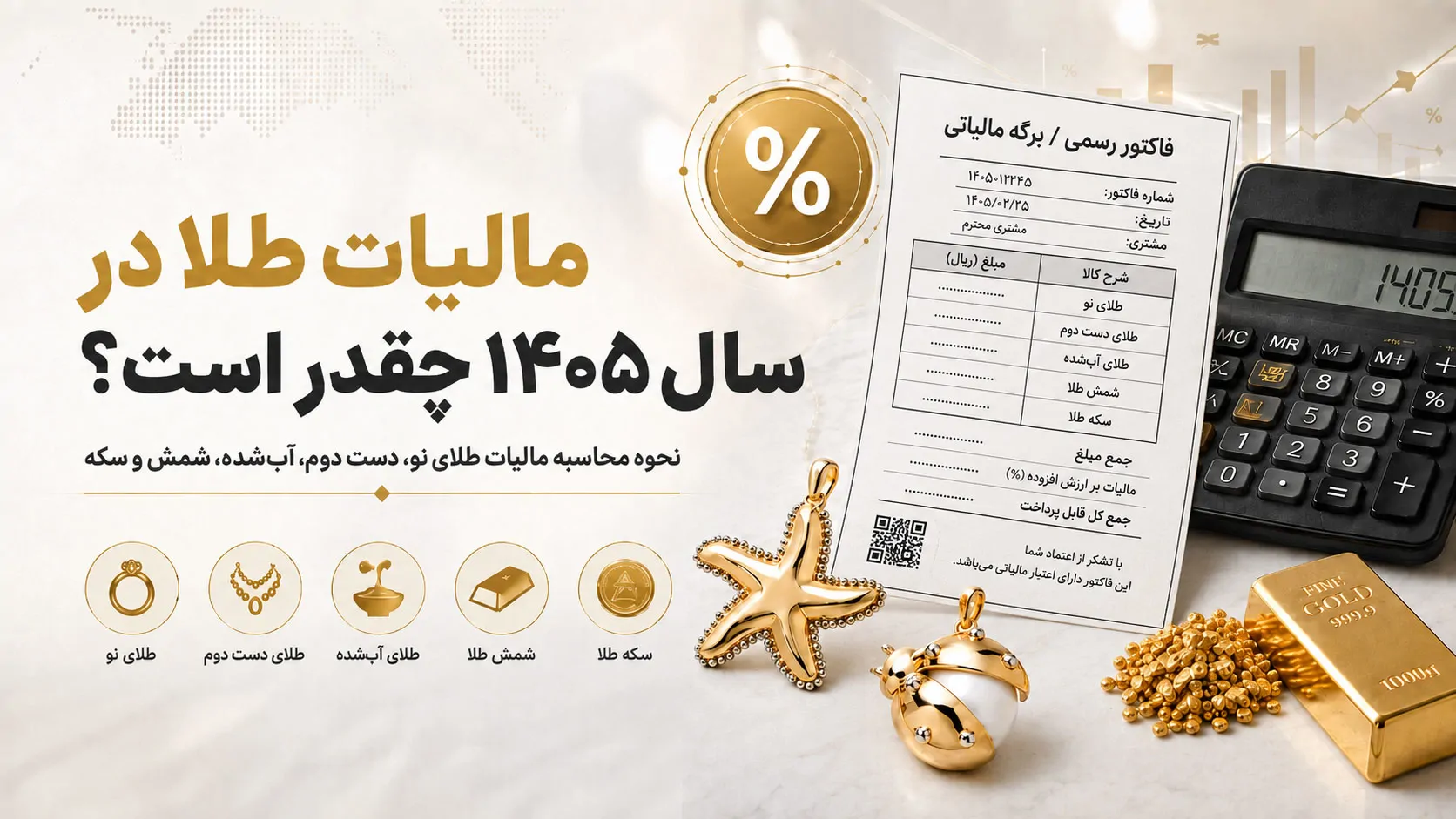مالیات طلا در سال ۱۴۰۵ چقدر است؟ نحوه محاسبه مالیات طلای نو، دست دوم، آب‌شده، شمش و سکه