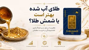 طلای آب شده بهتر است یا شمش طلا ؟