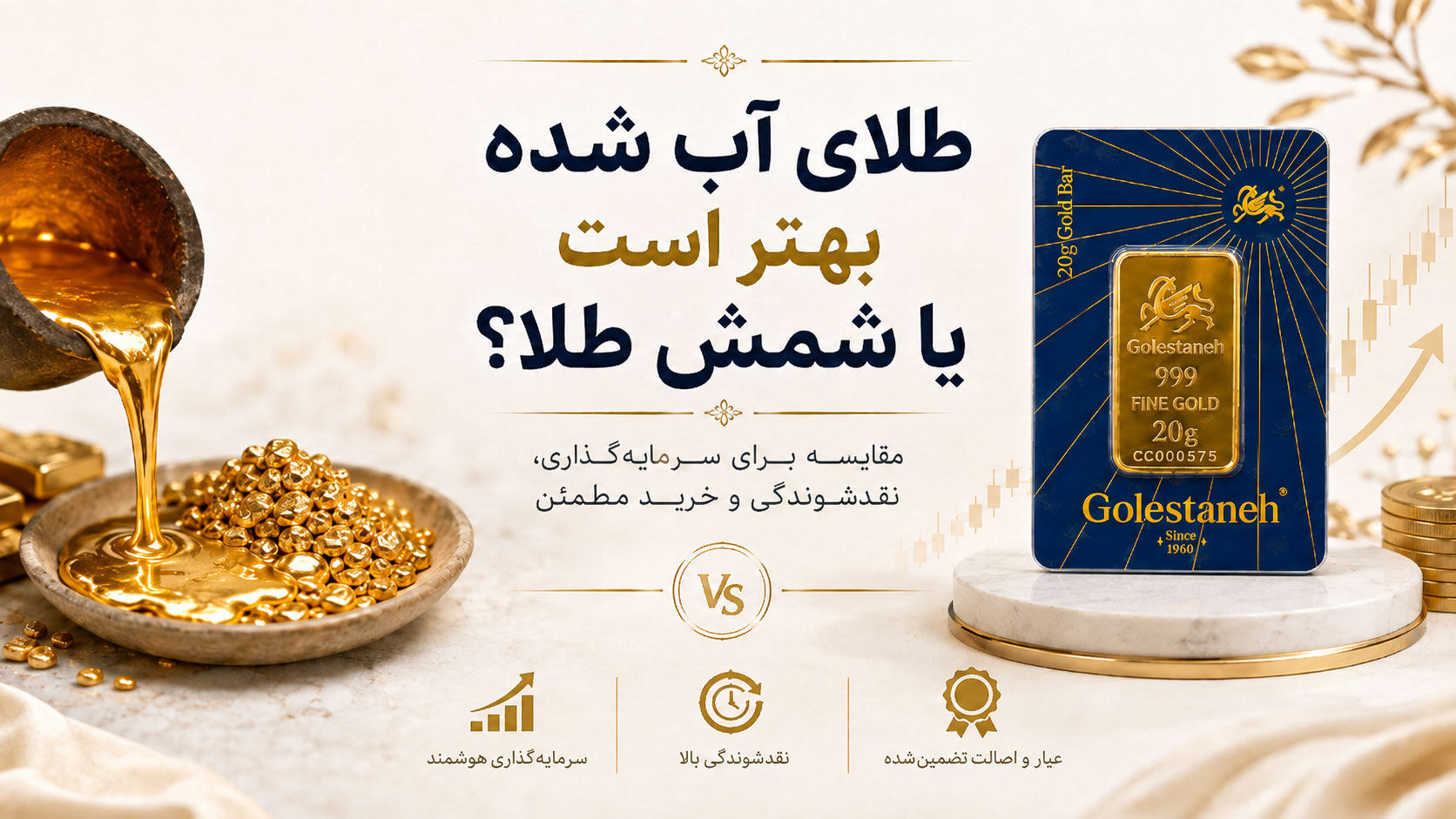 طلای آب شده بهتر است یا شمش طلا ؟