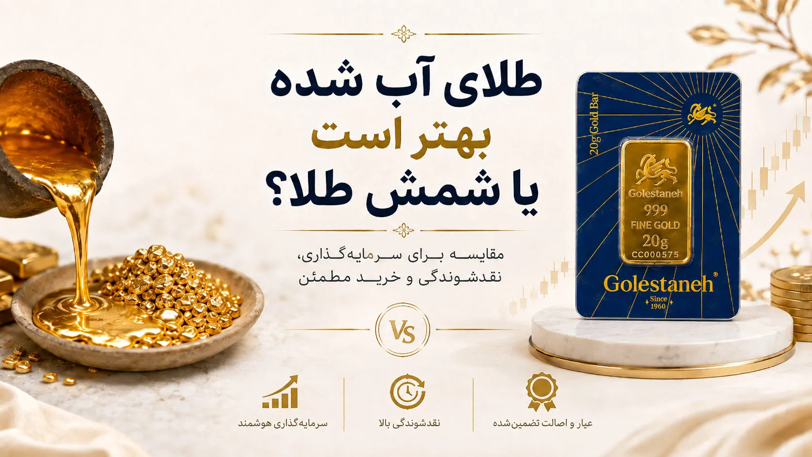 طلای آب شده بهتر است یا شمش طلا ؟
