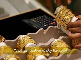 اجرت ساخت طلا