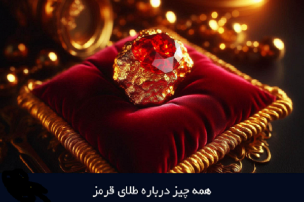 طلا سرخ