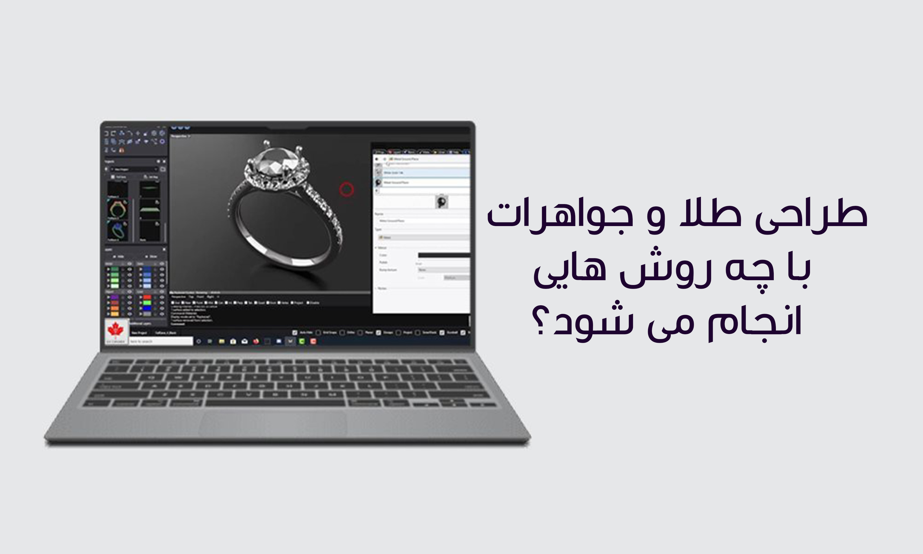 طراحی طلا و جواهرات با چه روش هایی انجام می شود
